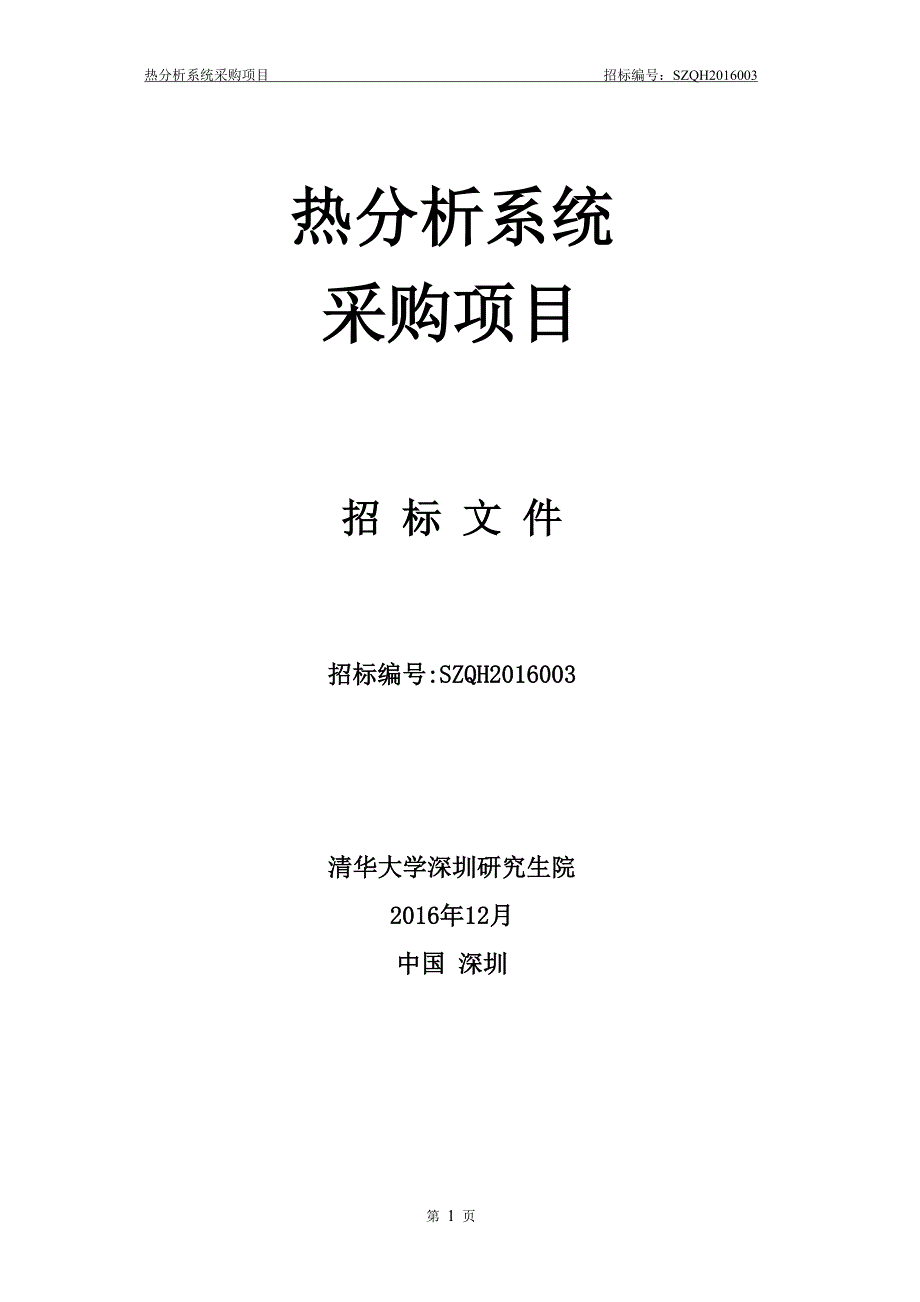 设备采购招标书标准格式样板_第1页