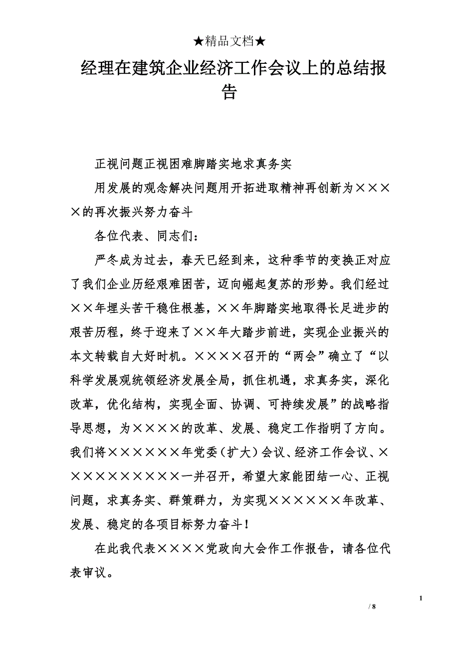 经理在建筑企业经济工作会议上的总结报告_第1页