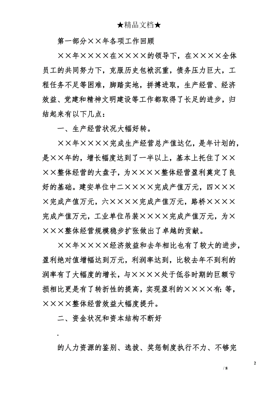 经理在建筑企业经济工作会议上的总结报告_第2页