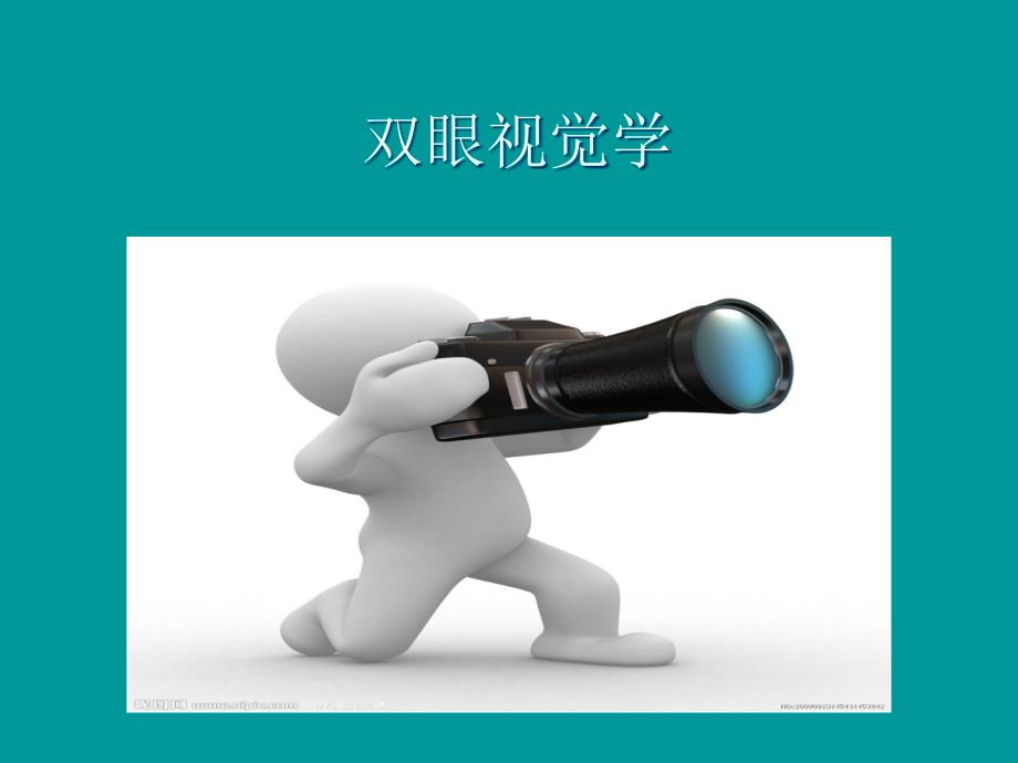双眼视觉学集合_第1页