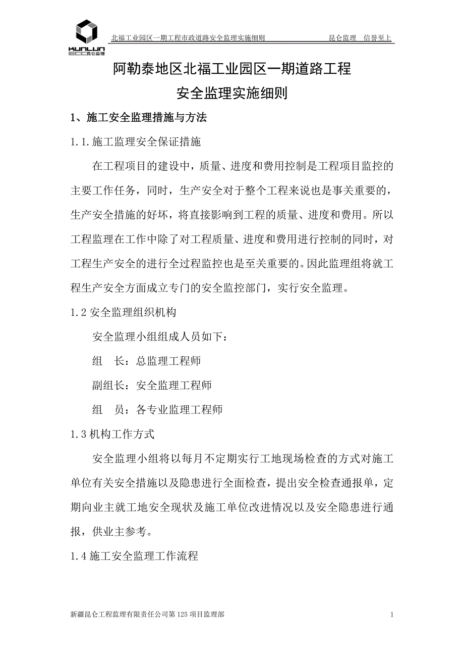 人行道、绿化带工程安全监理细则_第1页