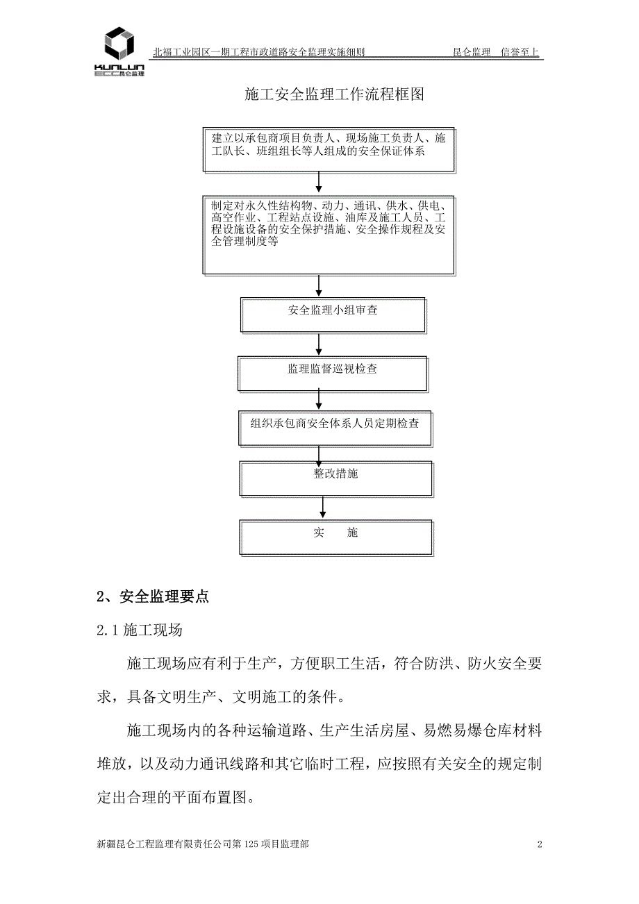 人行道、绿化带工程安全监理细则_第2页