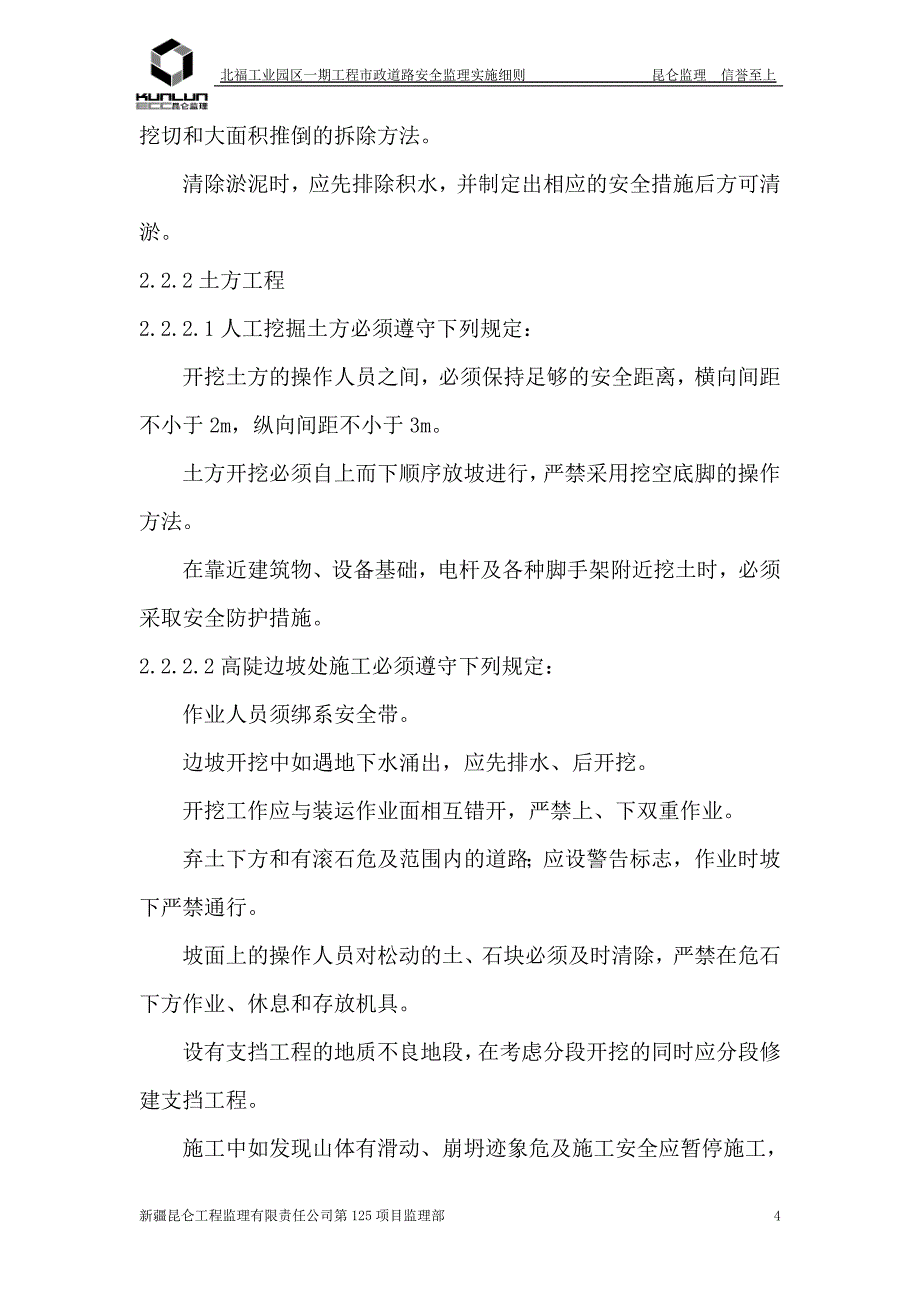 人行道、绿化带工程安全监理细则_第4页