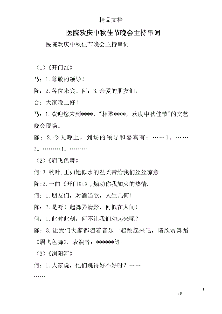 医院欢庆中秋佳节晚会主持串词精选_第1页