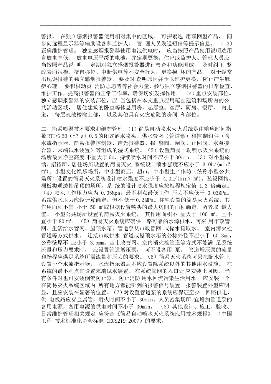 独立式感烟火灾探测报警器、简易喷淋推广应用实施方案_第4页