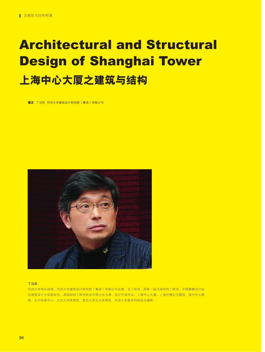 上海中心大厦建筑同结构-丁洁明_第1页