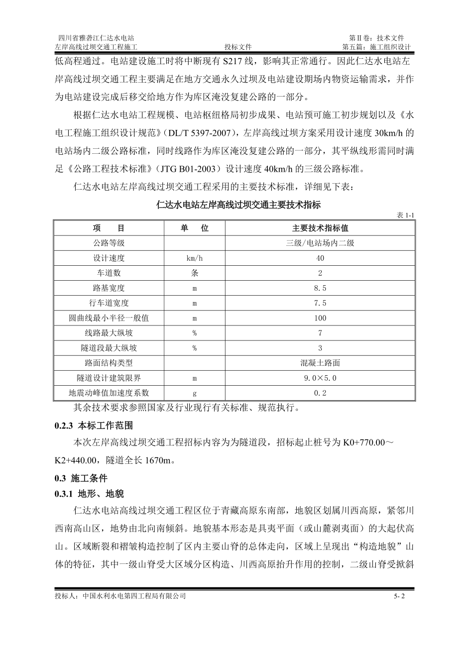 仁达水电站左岸高线过坝交通工程施工组织设计建议书_第2页