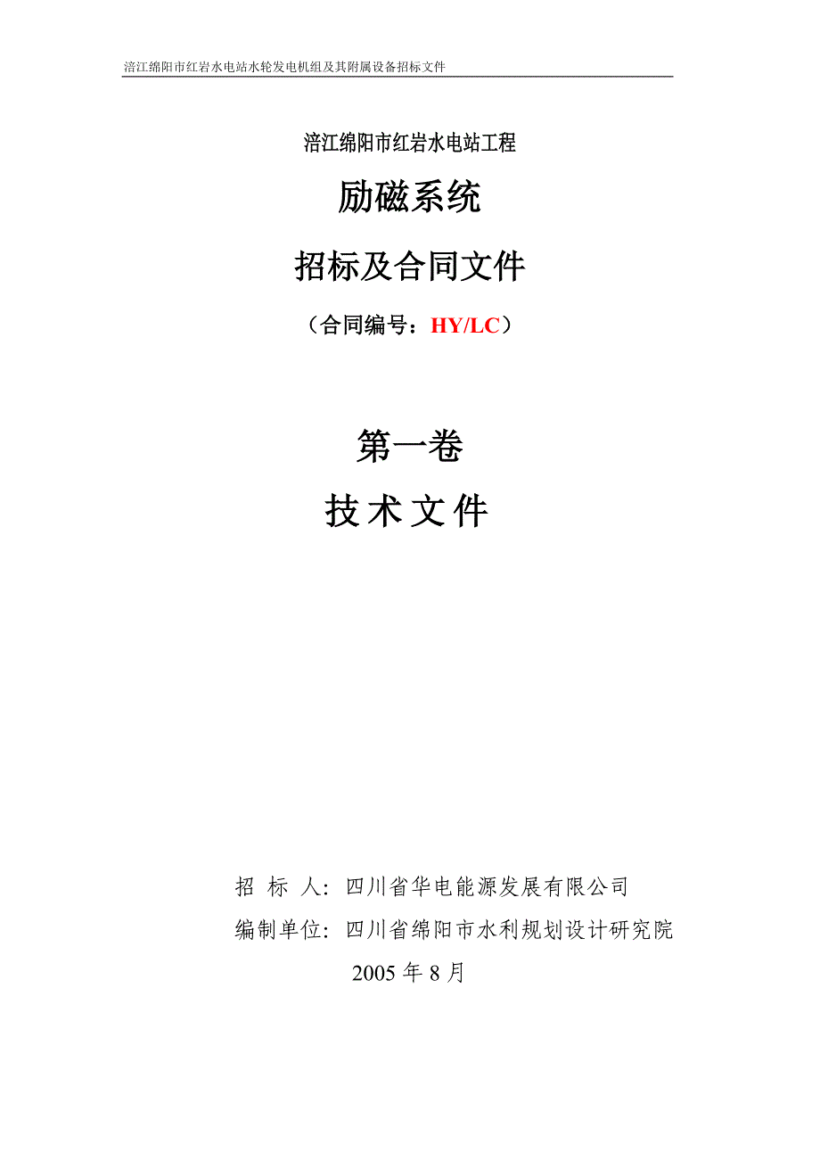 红岩电站励磁系统招标文件(技术)_第1页