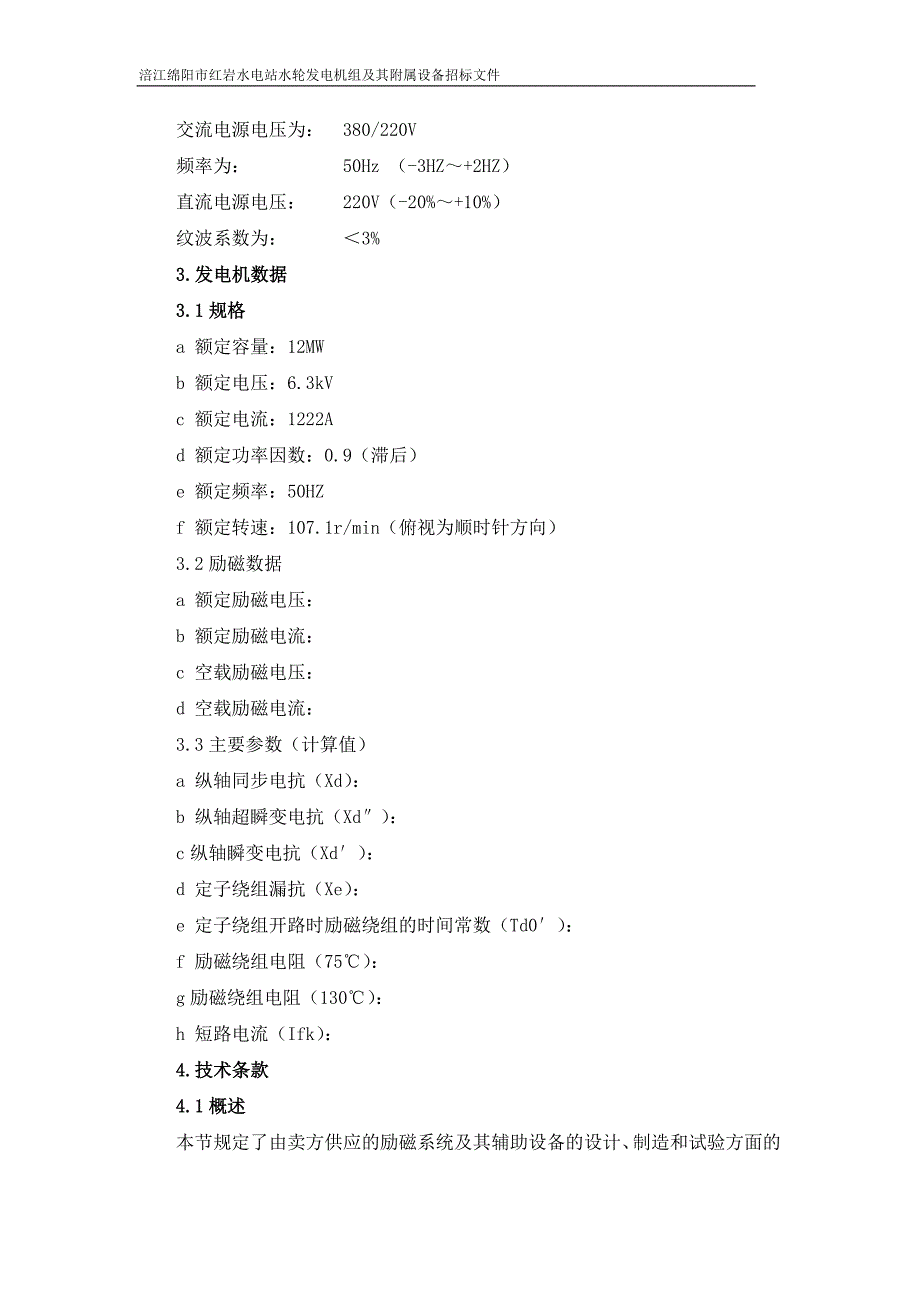 红岩电站励磁系统招标文件(技术)_第3页