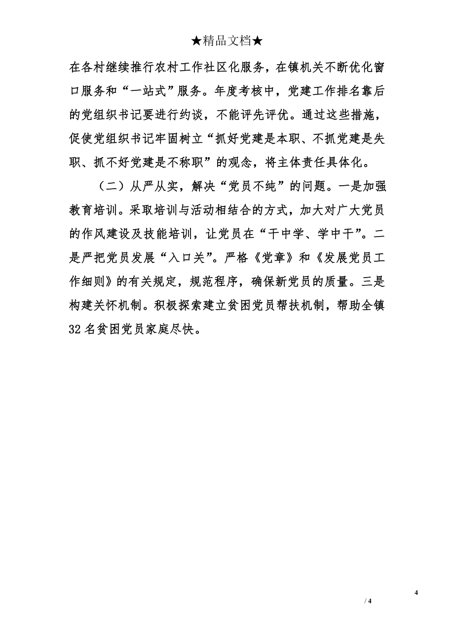 党委书记2017年履行基层党建工作责任制述职报告_第4页