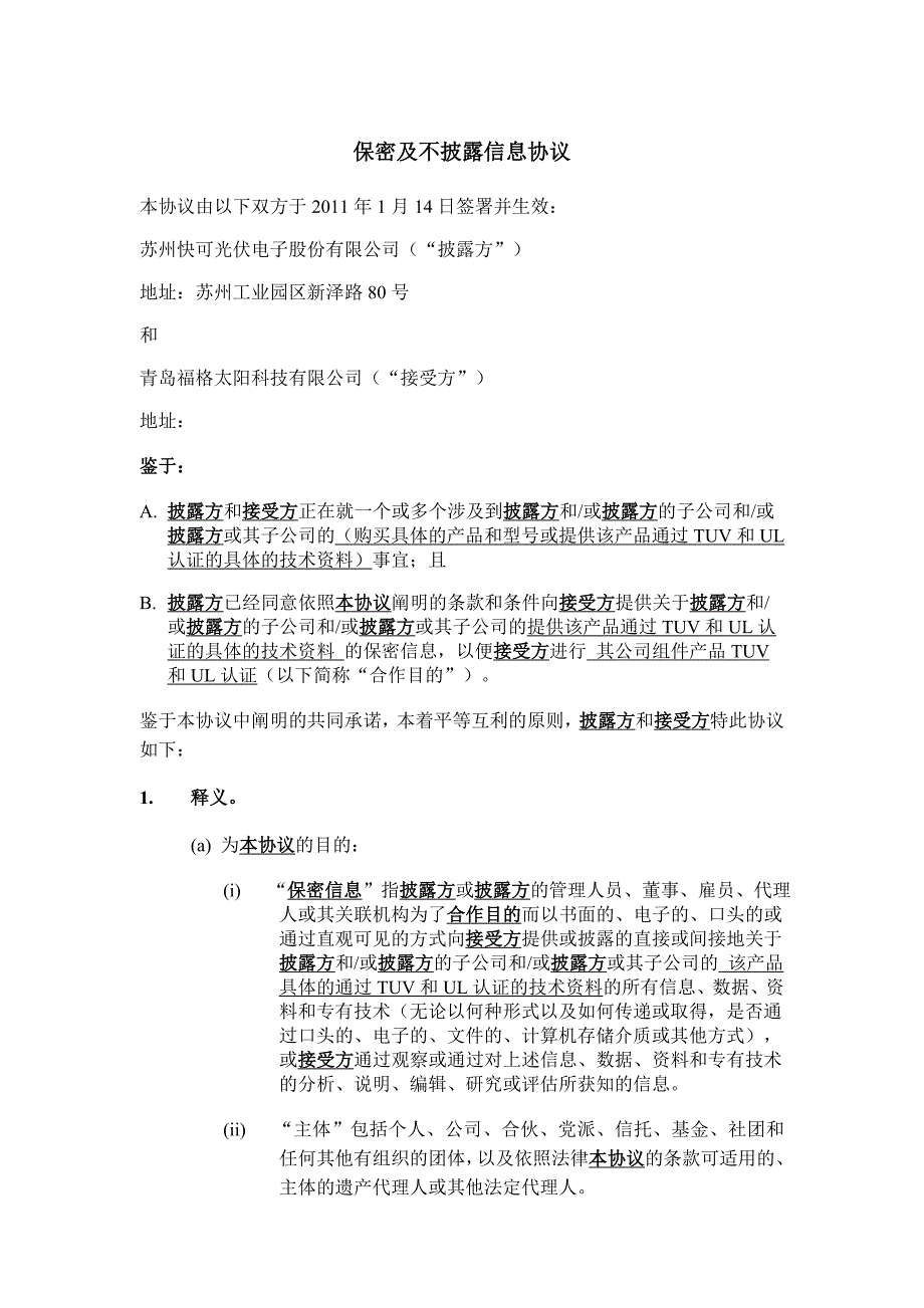 保密及不披露信息协议_第1页