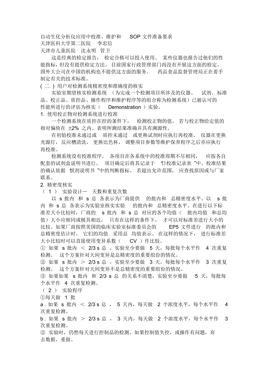 自动生化分析仪应用中校准、维护和SOP文件准备要求_第1页