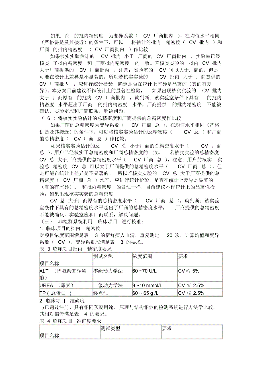 自动生化分析仪应用中校准、维护和SOP文件准备要求_第3页