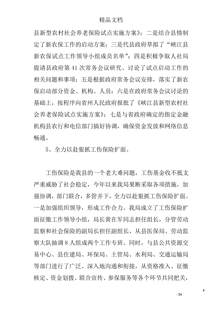 县人力资源和社会保障局工作总结精选 _第4页