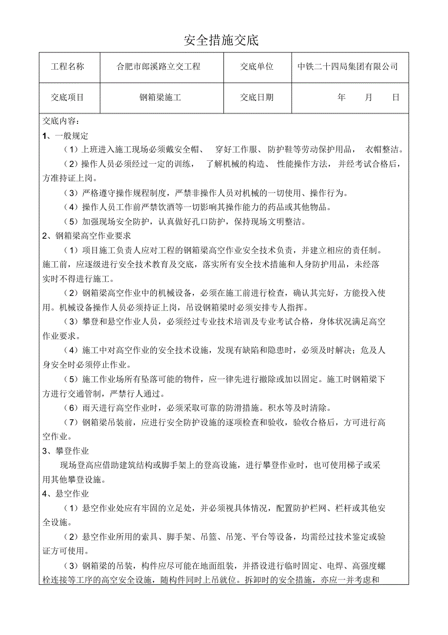 钢箱梁吊装安全措施交底_第1页