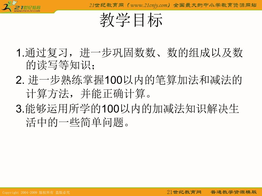 【人教新课标】一年级数学下册课件 100以内数的认识整理和复习_第2页