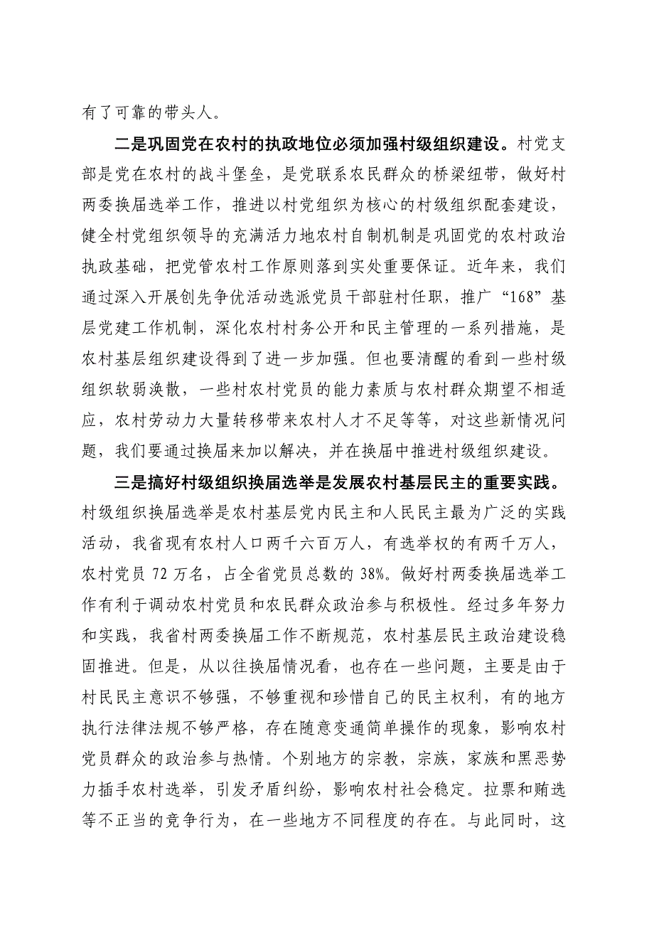 姜信治在全省村级组织换届选举工作动员大会的讲话_第2页