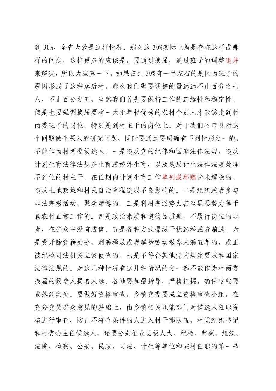 姜信治在全省村级组织换届选举工作动员大会的讲话_第5页