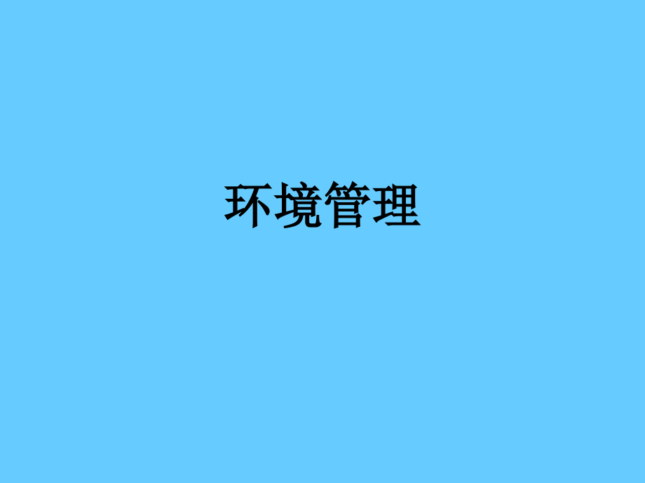 [管理学]环境管理学_第1页