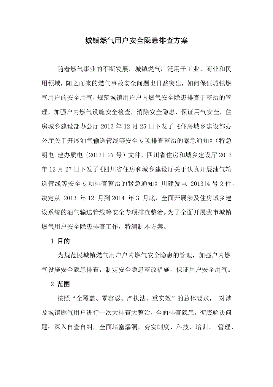 天然气排查方案_第1页