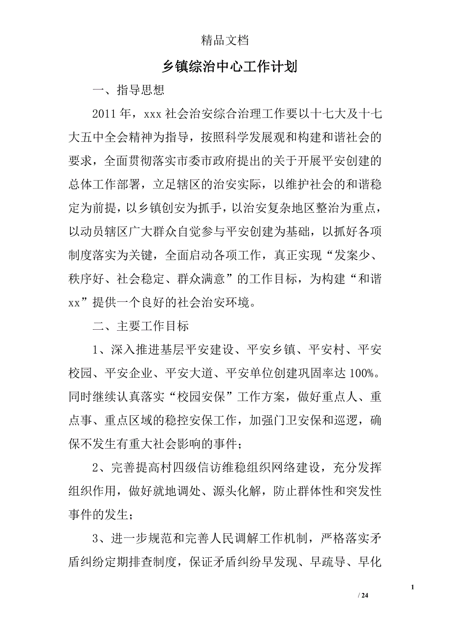 乡镇综治中心工作计划精选 _第1页