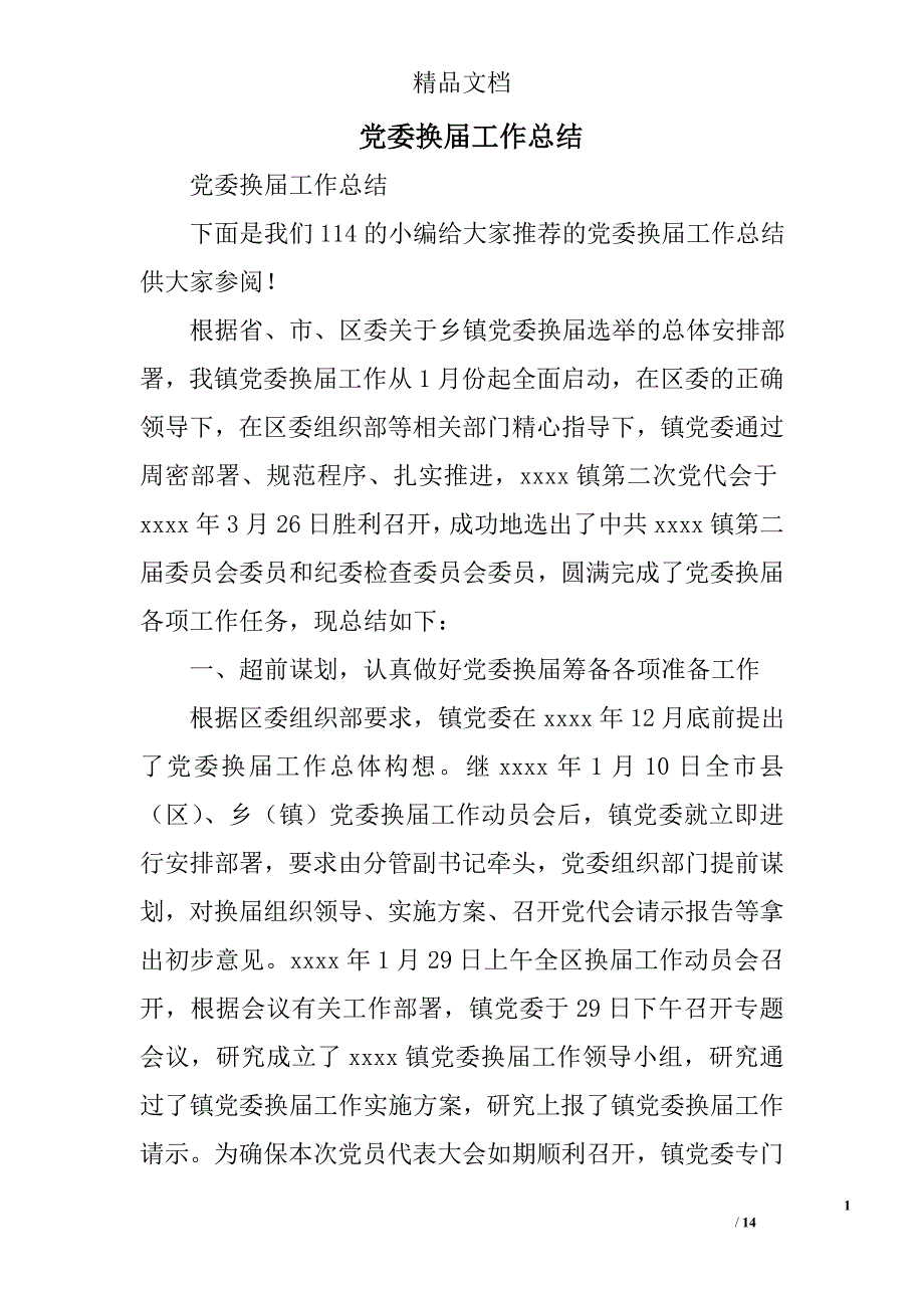 党委换届工作总结精选_第1页
