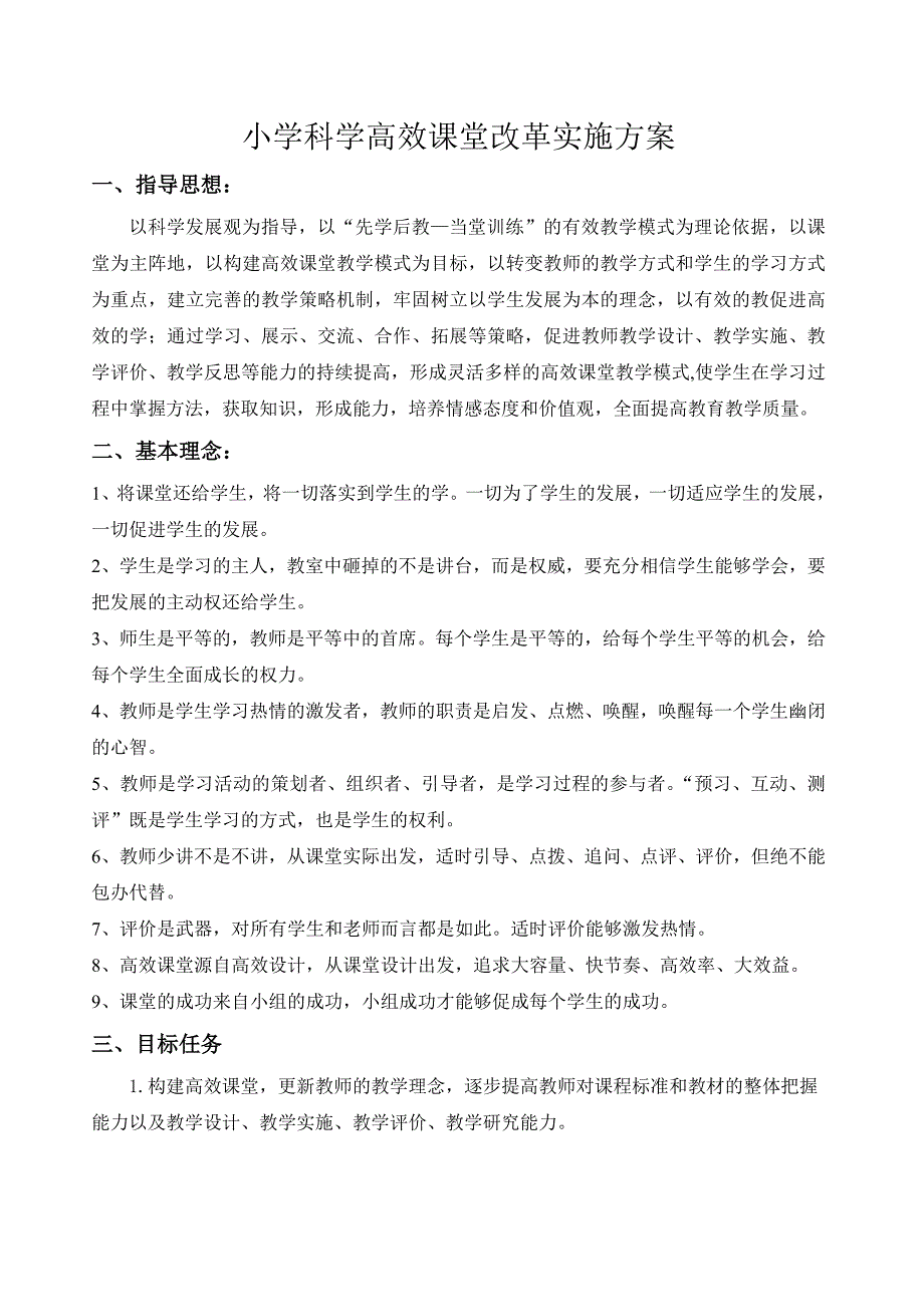 小学科学高效课堂改革实施方案2014_第1页