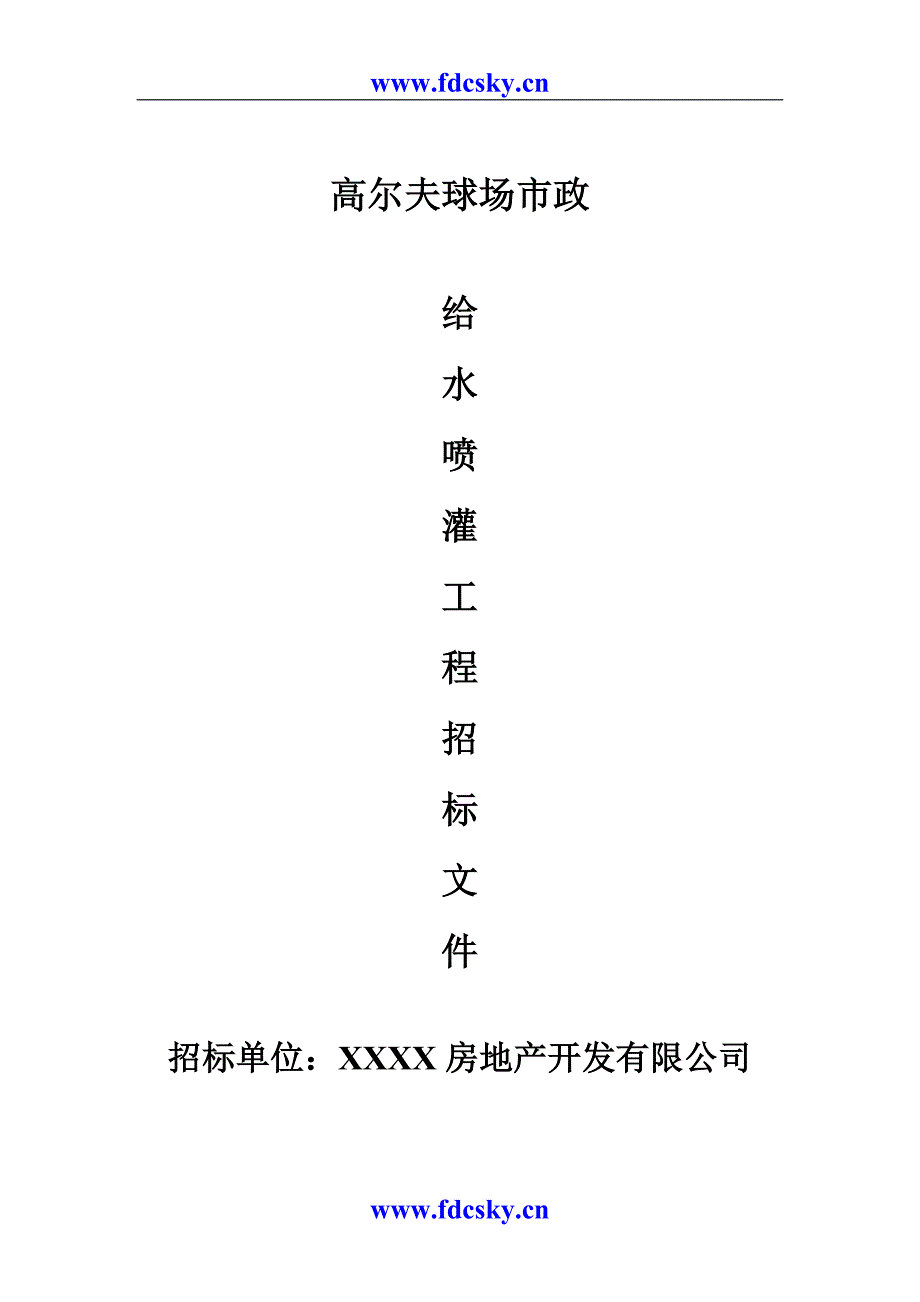 高尔夫球场市政给水喷灌工程招标文件_第1页