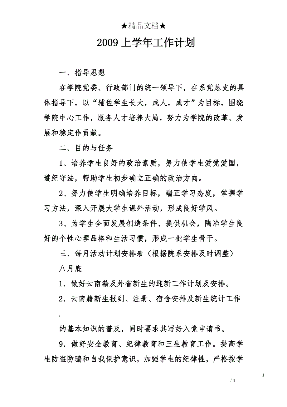 2009上学年工作计划_第1页