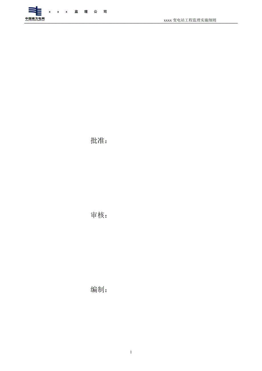 xx变电站新建工程监理实施细则_第2页