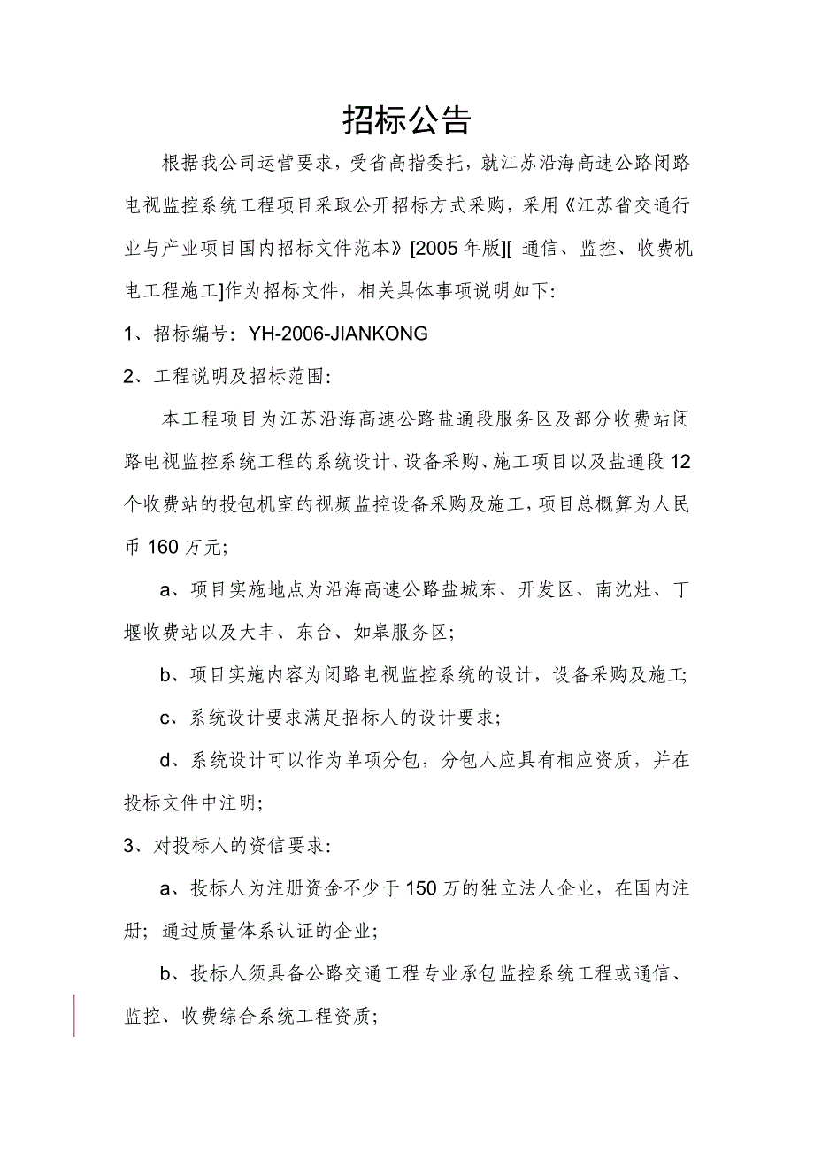 某高速公路闭路电视监控系统招标文件(_第4页