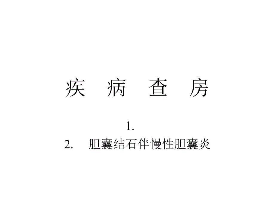 胆囊结石伴慢性胆囊炎的疾病查房_第1页