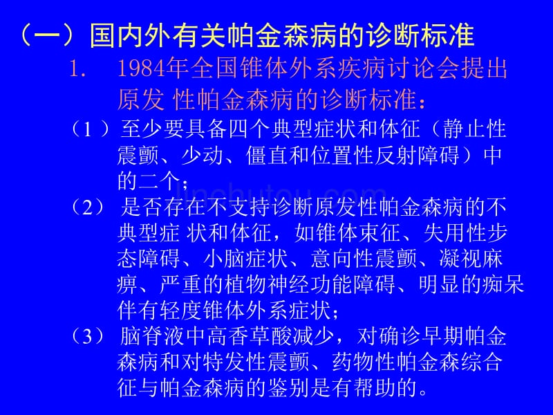 帕金森病诊断与鉴别诊断_第3页