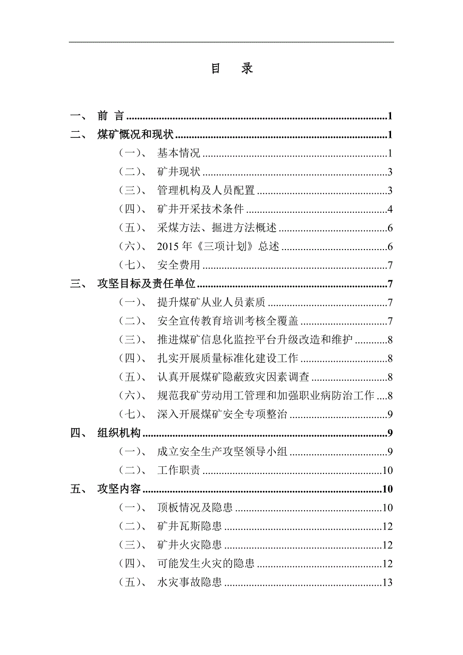 五号井：2015年安全生产攻坚方案(最终版3.17)_第2页