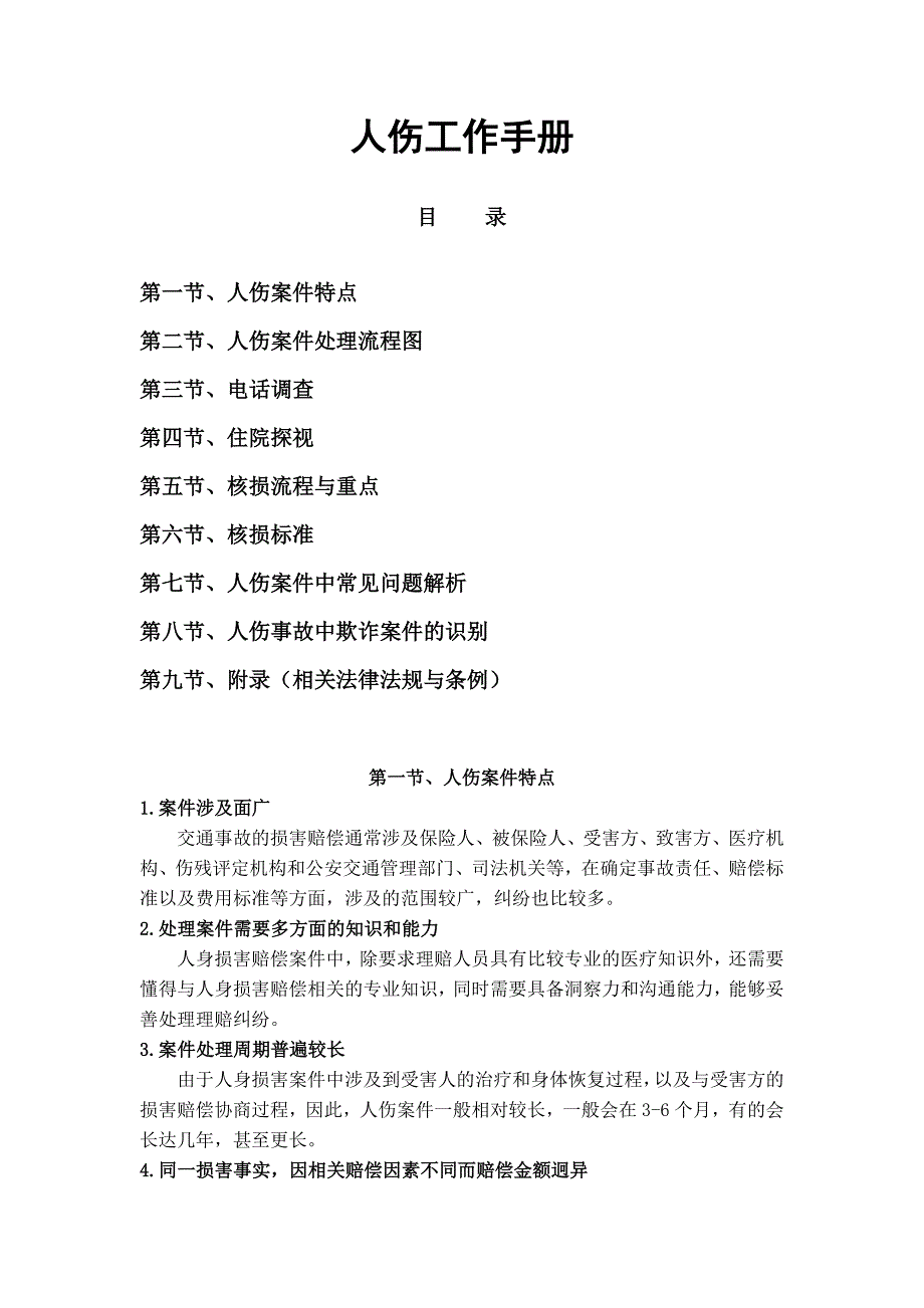 人伤工作手册-汽车保险与理赔_第1页