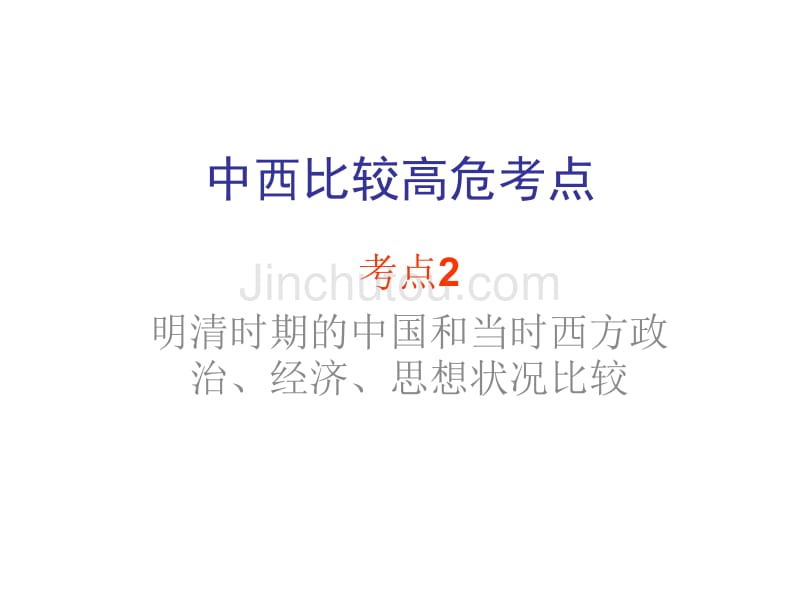 中西比较高危考点(考点2)_第1页