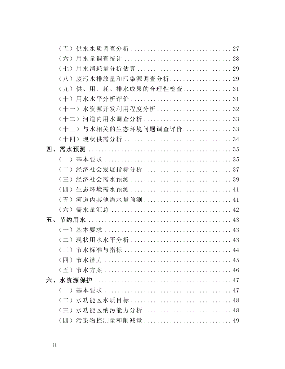 [工学]全国水资源综合规划技术大纲_第2页