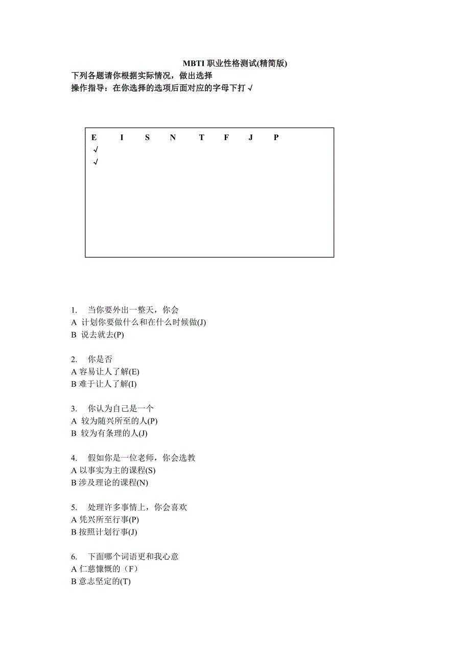 MBTI职业性格测试(精简版)_第1页