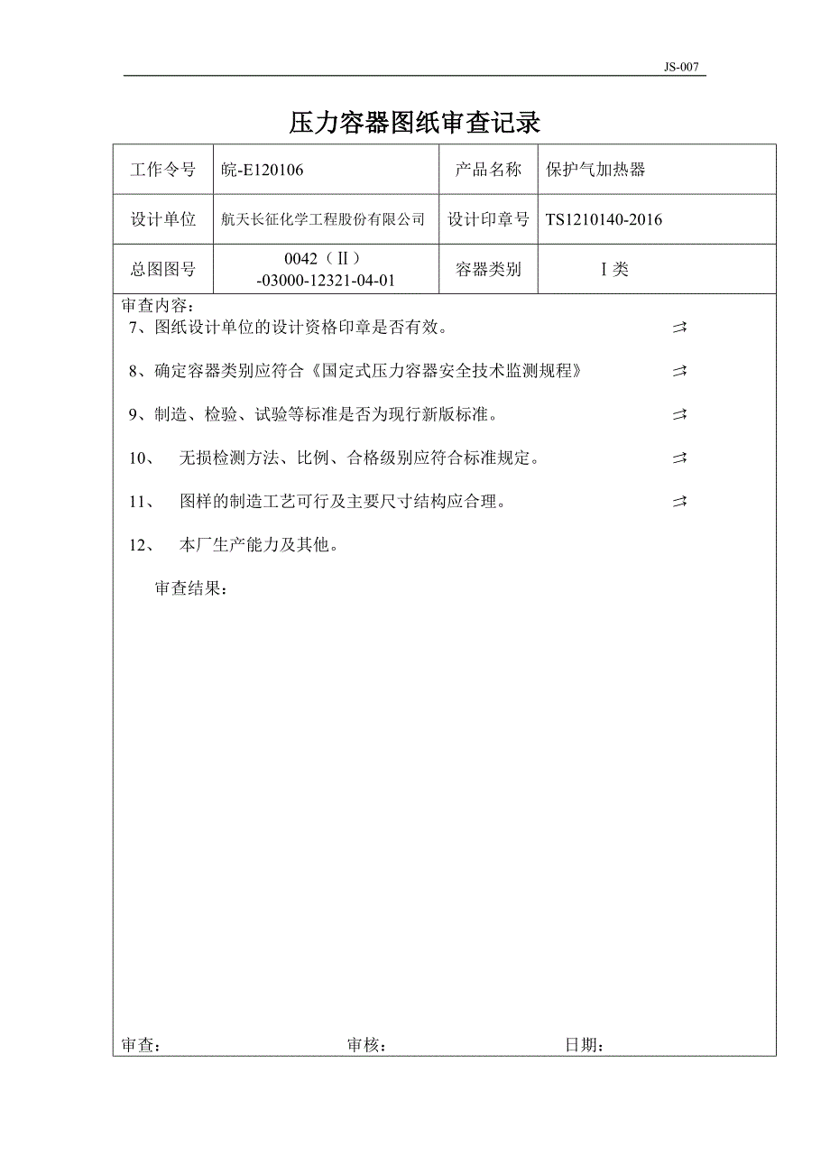 13年压力容器图纸审查记录_第2页