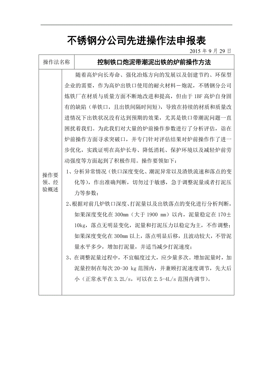 控制铁口炮泥带潮泥出铁的炉前操作方法_第1页