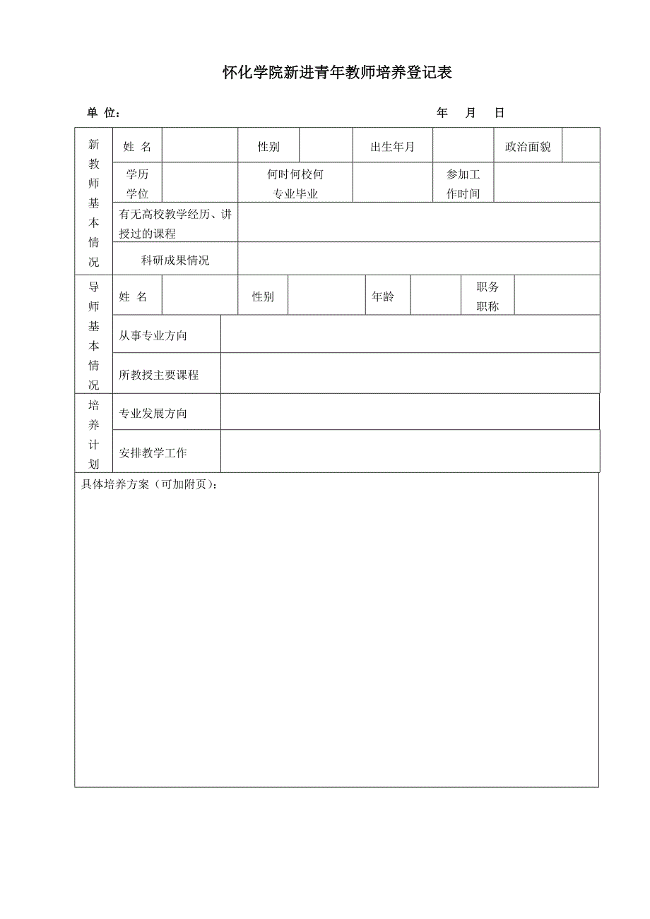 怀化学院新进青年教师培养登记表_第1页