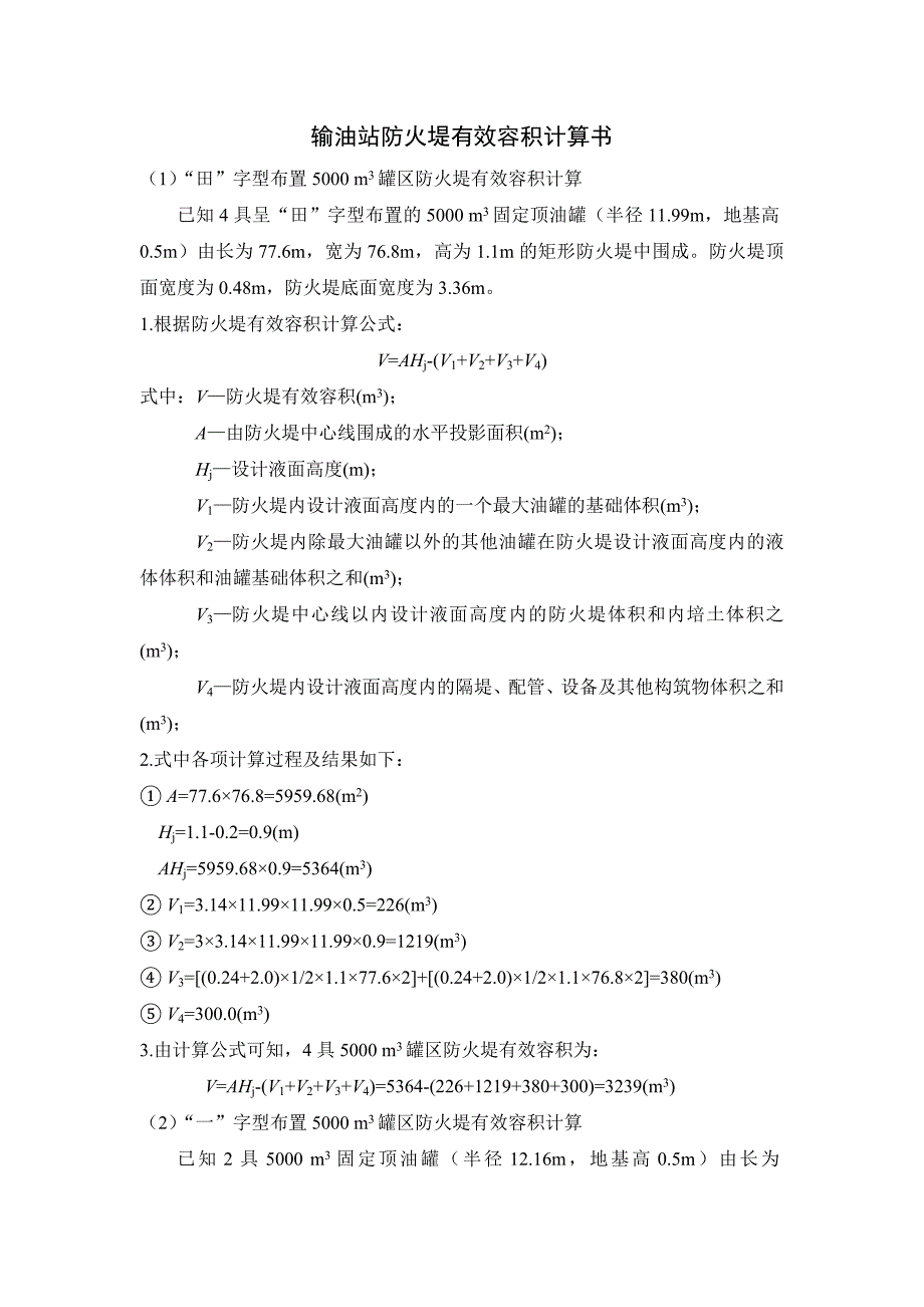 输油站防火堤有效容积计算书_第1页