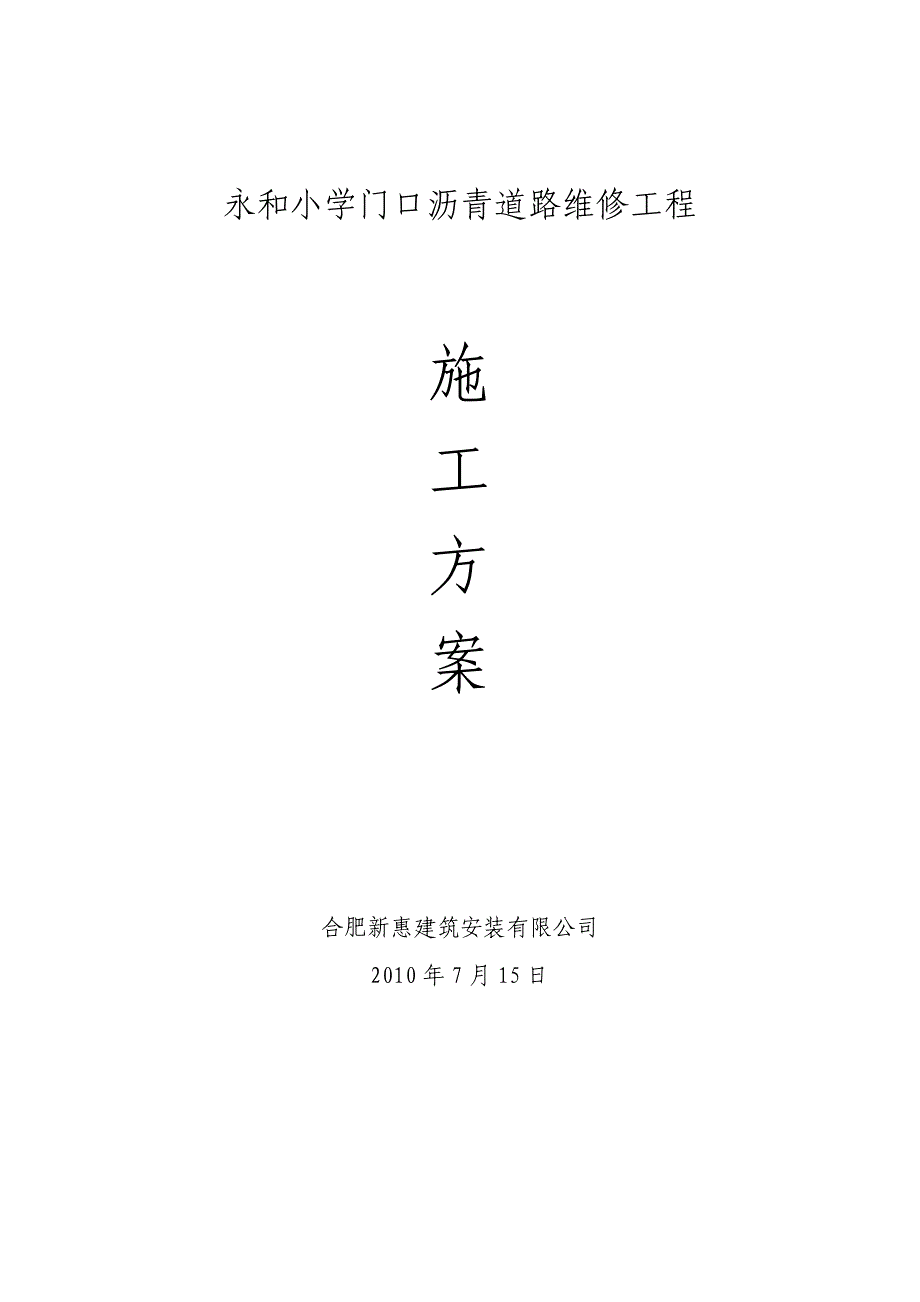 永和小学门口路面维修施工方案_第3页