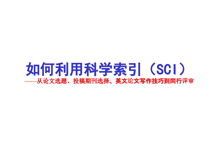 如何利用科学索引（sci）——从论文选题、投稿期刊选择、_第1页