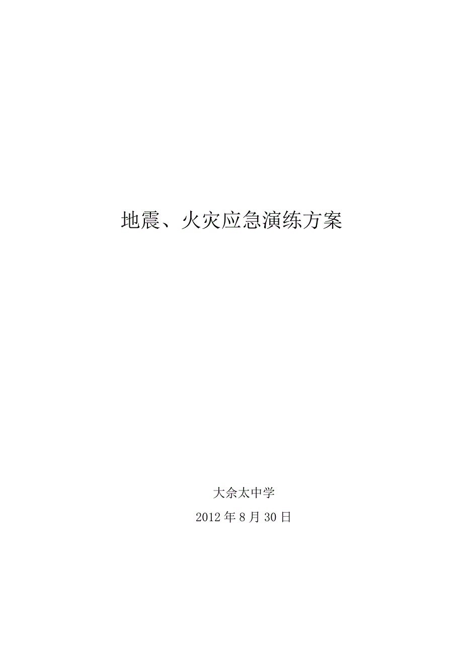 地震火灾应急演练方案_第1页