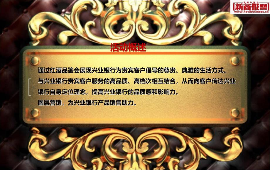 兴业银行红酒品鉴活动方案(简化版)_第3页