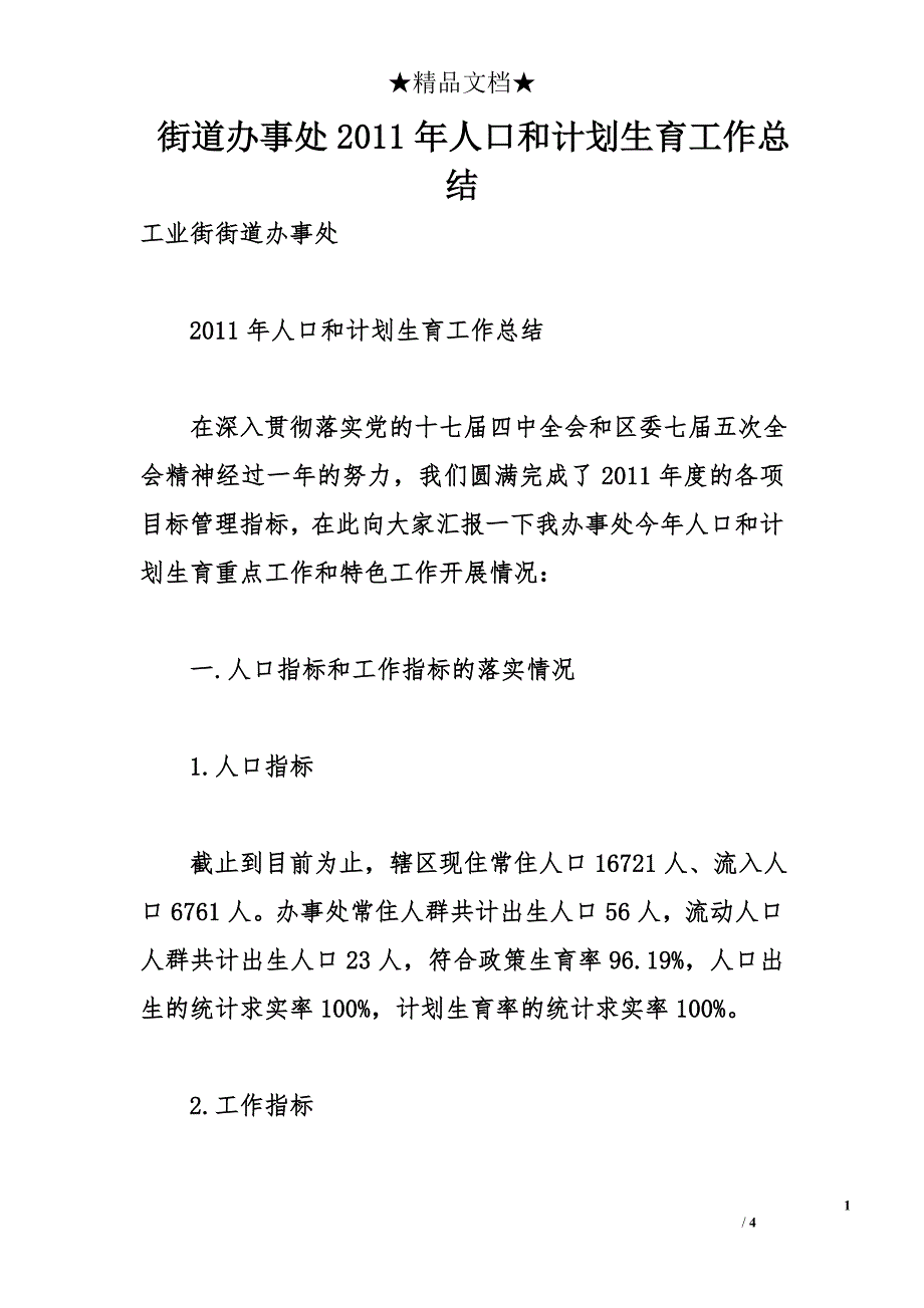 街道办事处2011年人口和计划生育工作总结_第1页