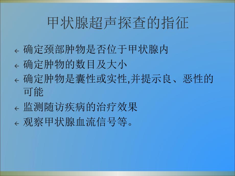 甲状腺超声诊断讲解_第5页