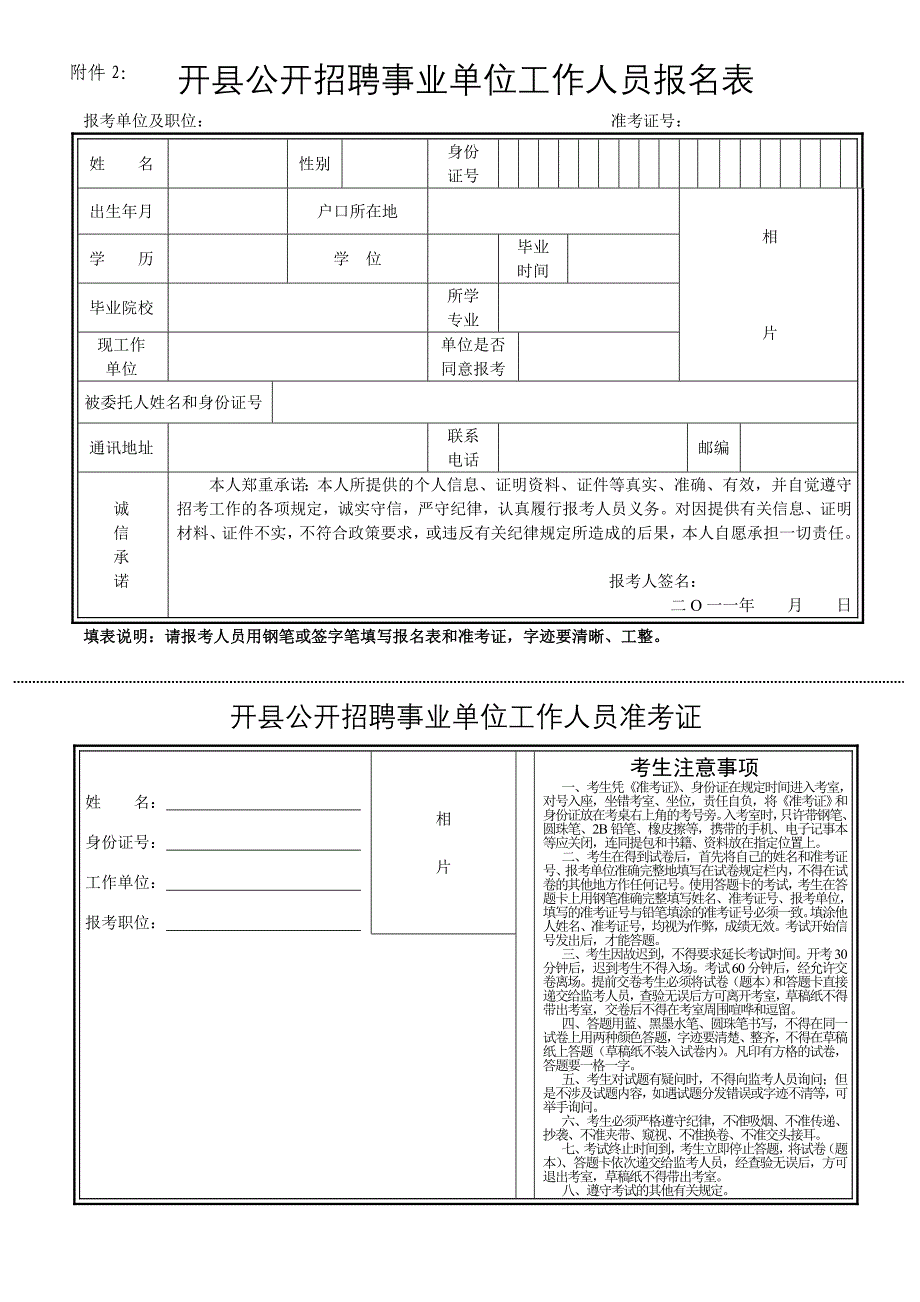 开县公开招聘事业单位工作人员报名表_第1页