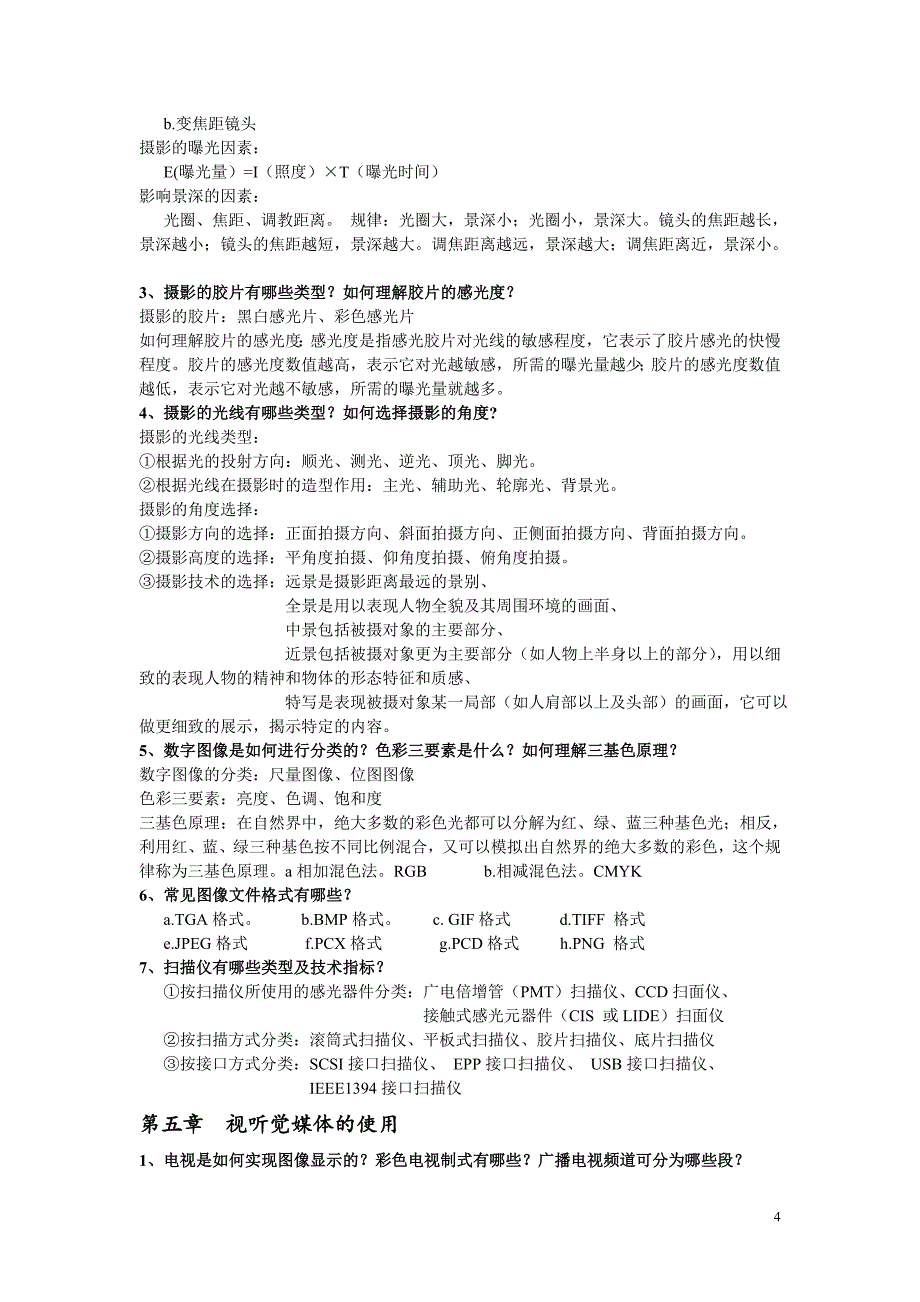 现代教育技术复习题兼答案_第4页